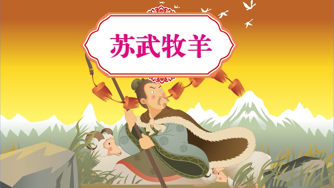 【感动的美德故事】16 苏武牧羊丨Touching Virtue Story丨中国好绘本【三淼儿童官方频道】