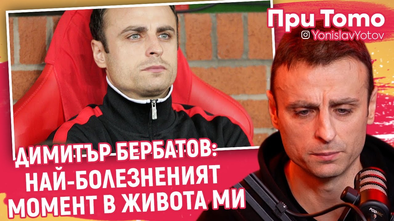При ТоТо - Димитър Бербатов: БИЕХМЕ СЕ НА ТРЕНИРОВКИ