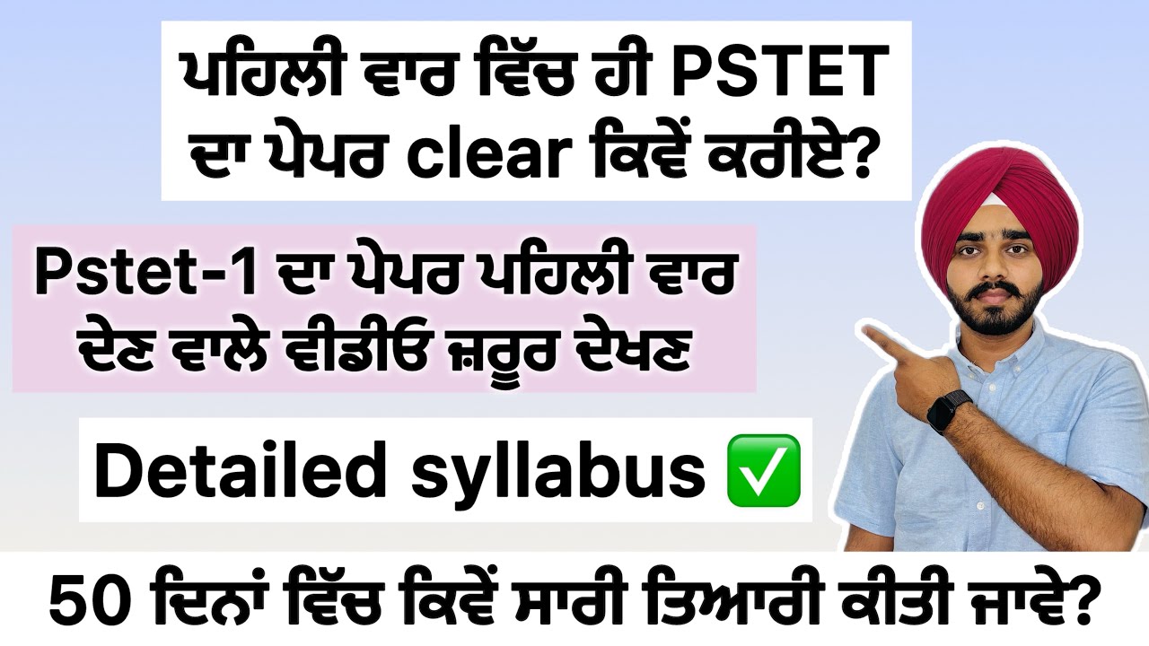 Pstet paper 1 exam preparation/ pstet paper 1 syllabus / pstet ਦੀ ਤਿਆਰੀ ਕਿਵੇਂ ਕਰੀਏ? #pstet 
