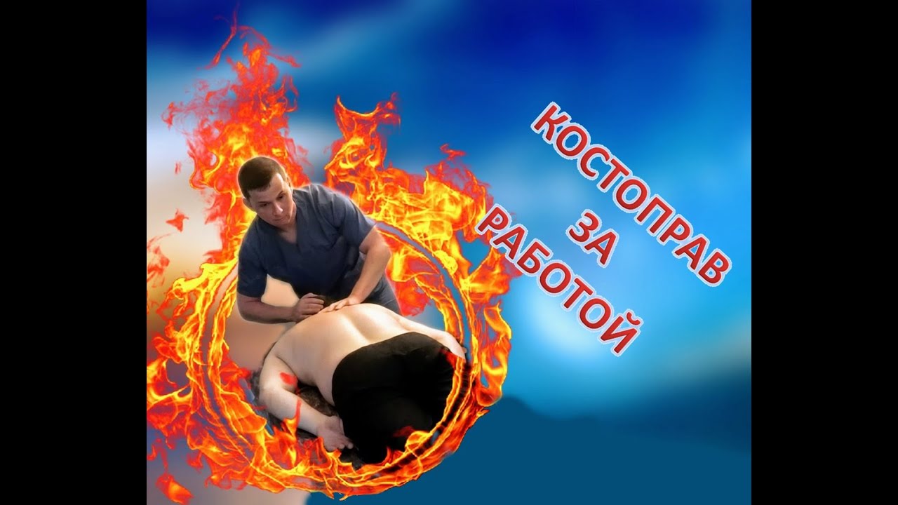 Костоправ за работой. Устранение функциональных блоков. Мягкие правки позвоночника.