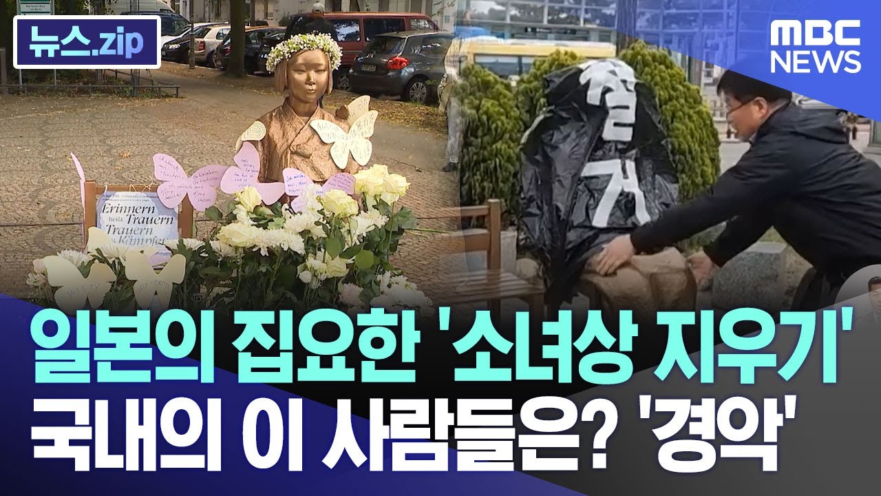 일본의 집요한 '소녀상 지우기'..국내의 이 사람들은? '경악' [뉴스.zip/MBC뉴스]