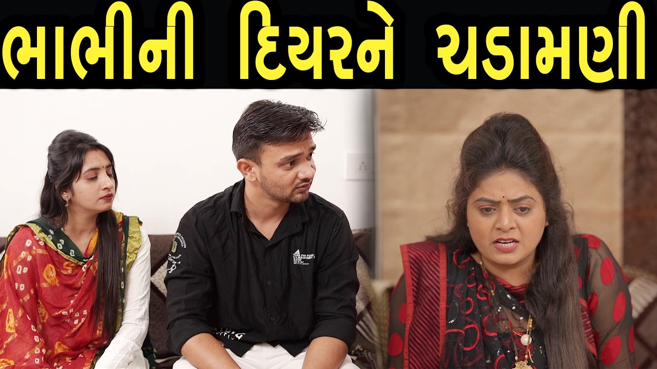 ભાભીની દિયર ને ચડામાણી  | Bindaas Gujarati | new movie 18