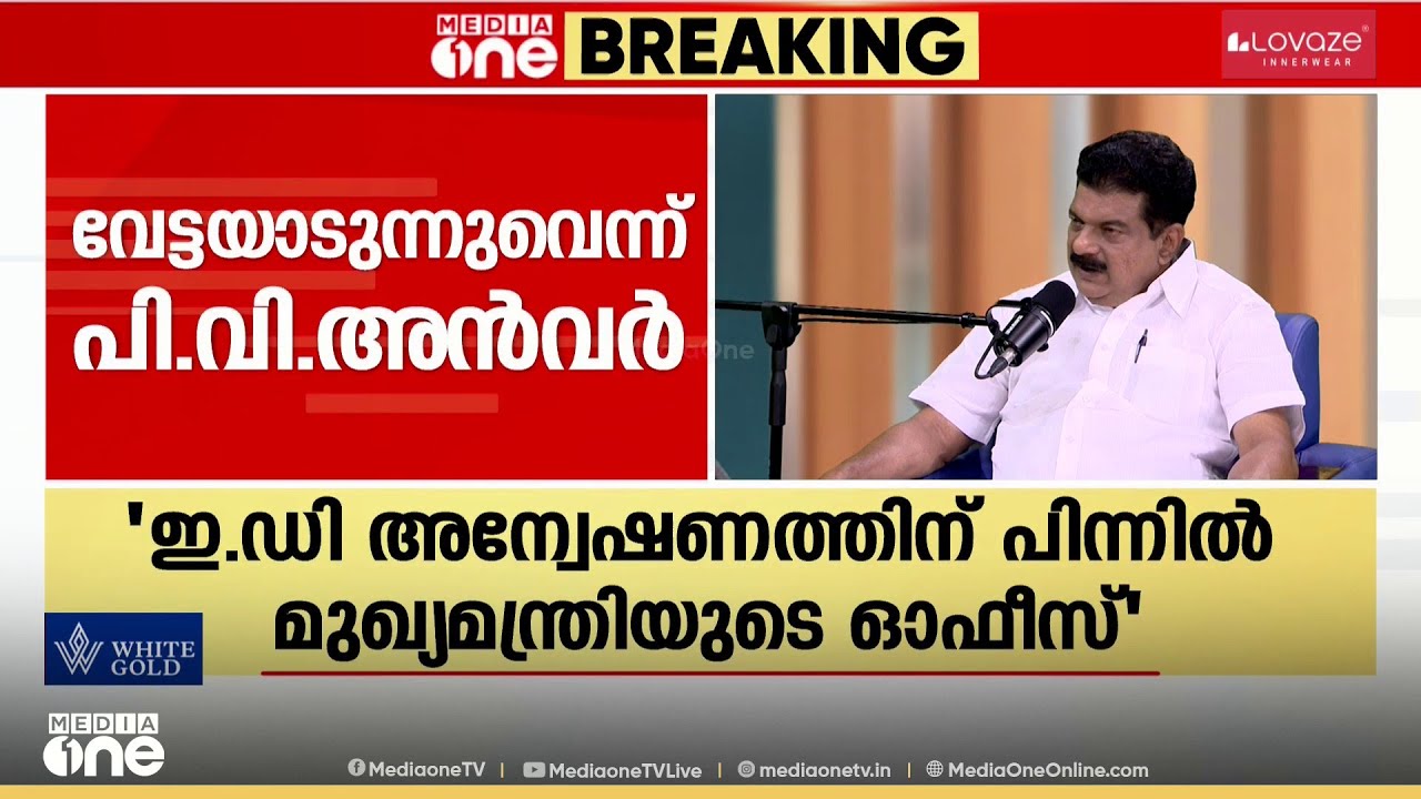 'റിയാസ് അമിതാധികാരം പ്രകടിപ്പിക്കുന്ന മന്ത്രി , ഇഡി അന്വേഷണത്തിന് പിന്നിൽ മുഖ്യമന്ത്രി'