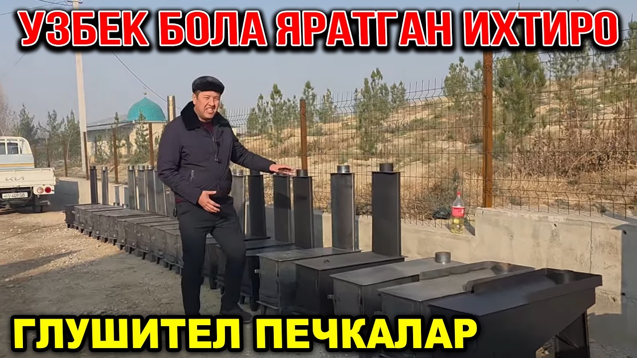 ЯНГИЧА ИХТИРО 10 ЙИЛ ГАРАНТИЯЛИ ГЛУШИТЕЛ ПЕЧКАЛАР 2025 ЙИЛ СУПЕР ТЕХНИКА