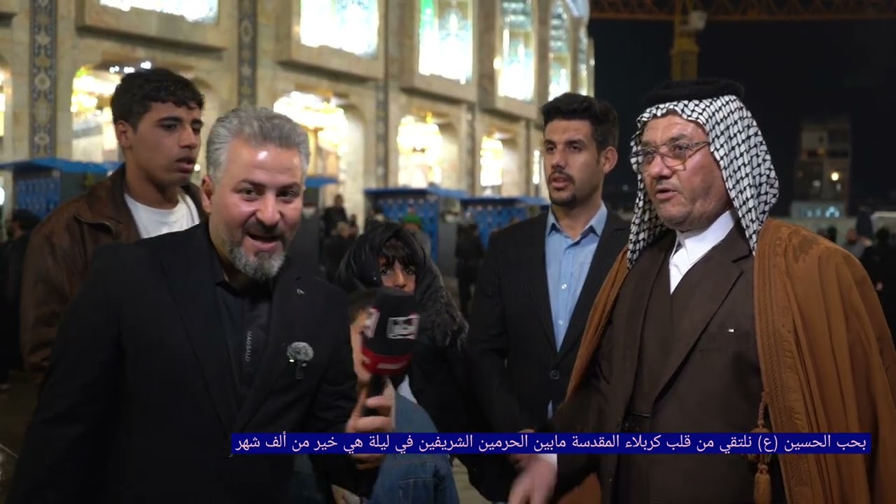 بحب الحسين (ع ) نلتقي من قلب كربلاء المقدسة مابين الحرمين الشريفين في ليلة هي خير من ألف شهر 
