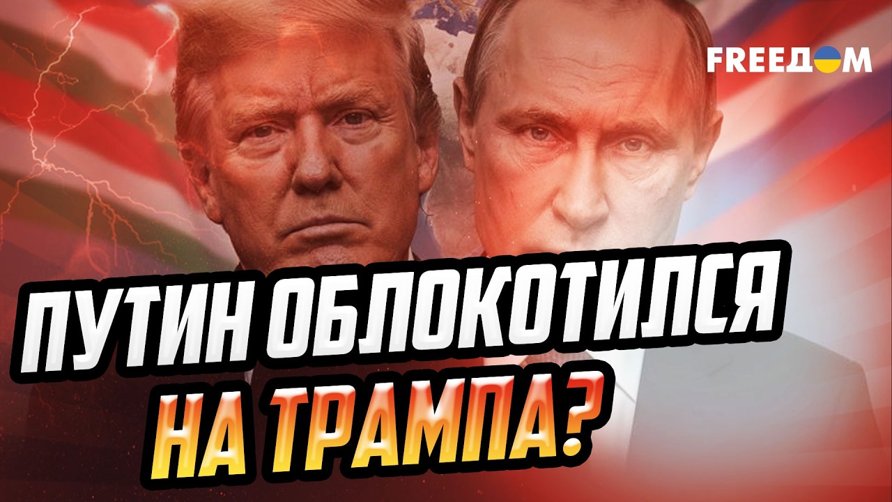 Путин СЕЛ НА ШЕЮ Трампу: почему 