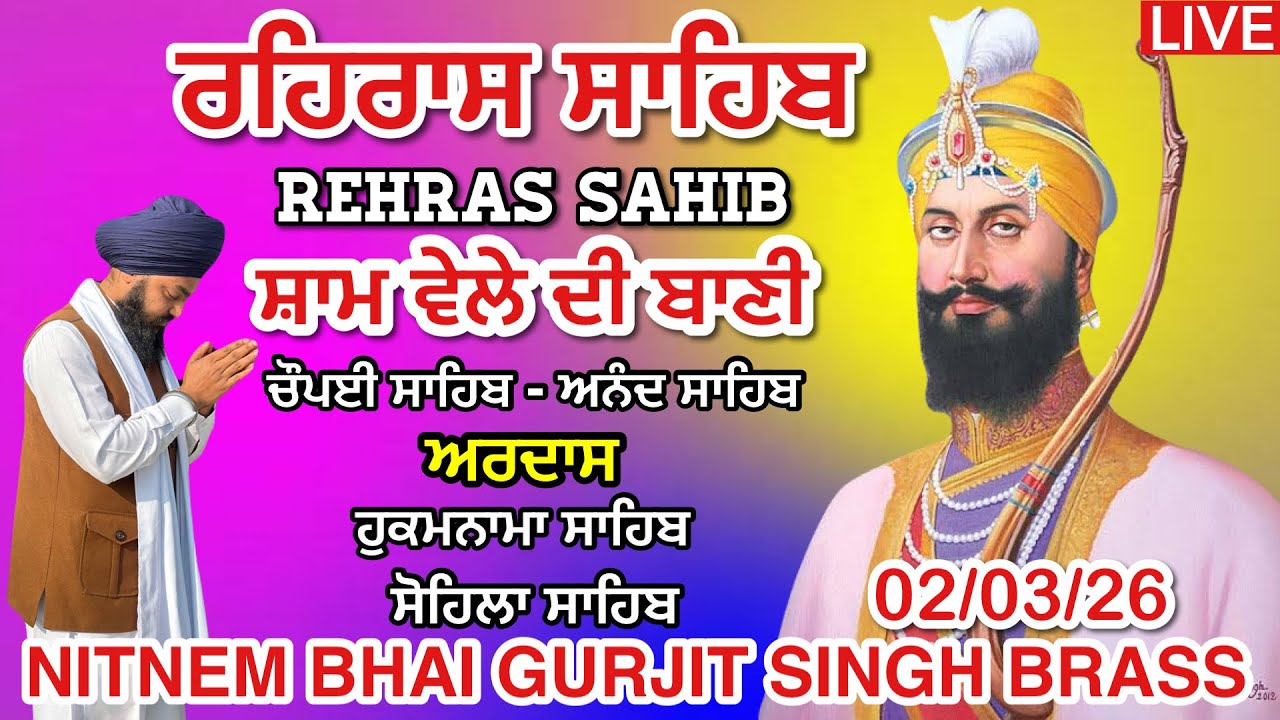 2 March 2026 Rehras Sahib / Live Path / ਰਹਿਰਾਸ ਸਾਹਿਬ / ਚੌਪਈ / ਅਰਦਾਸ / ਹੁਕਮਨਾਮਾ / ਸੋਹਿਲਾ ਸਾਹਿਬ / ਪਾਠ 