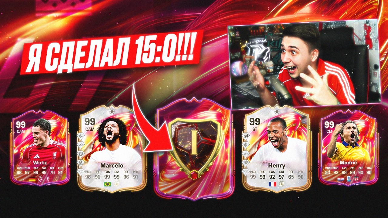 Я СДЕЛАЛ 15:0 и в НАГРАДАХ получил ЭТО!!! ФИНАЛЬНЫЕ ФУТТИС ПАКИ FC 26