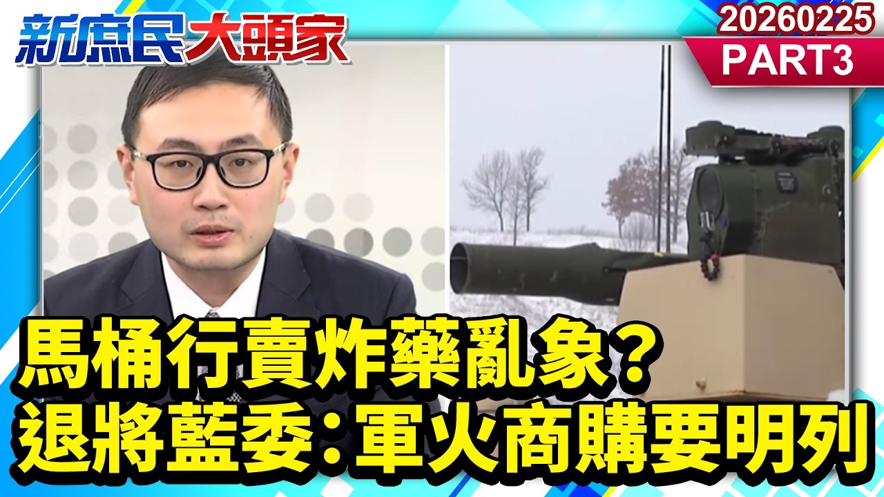 馬桶行賣炸藥亂象？ 退將藍委：軍火商購要明列《新庶民大頭家》PART 3 20260225 #介文汲 #廖先翔 #鄭村棋 #侯漢廷@新庶民大頭家​