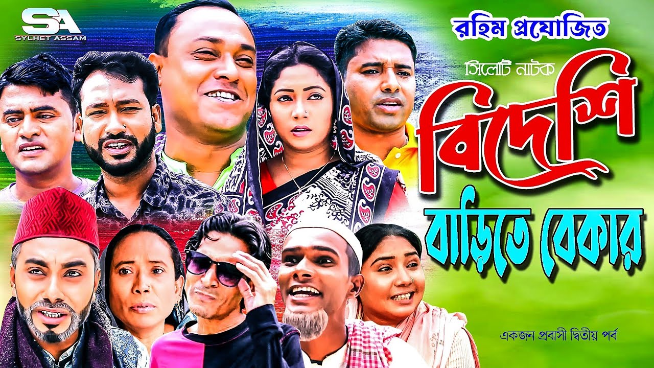 সিলেটি নাটক | Sylheti Natok | Bideshi Barit Bekar | বিদেশী বাড়িত বেকার | Abdul Hasim natok