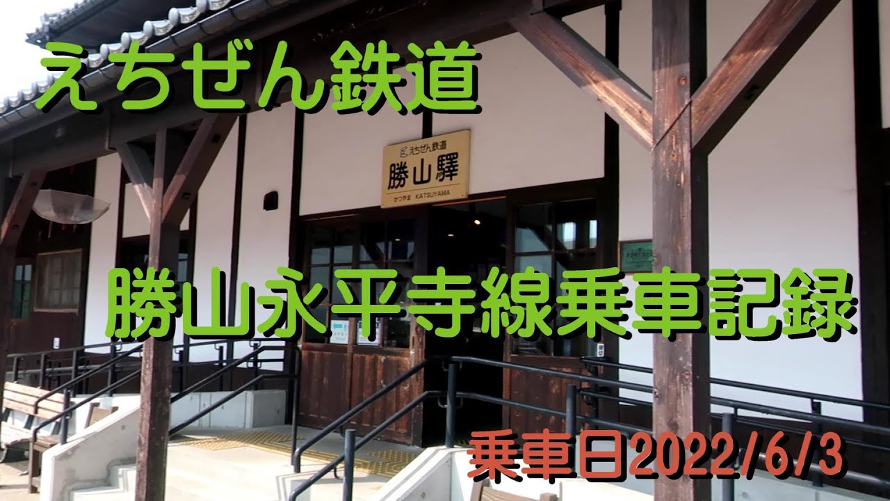 【BGM無し】えちぜん鉄道勝山永平寺線乗車記録20220603AK10X1F2