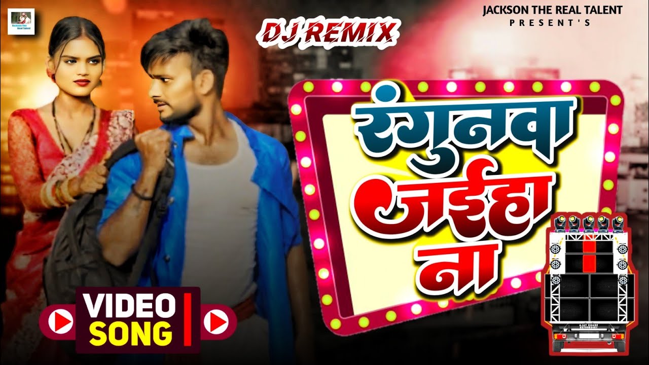 Dj Video - Rangoonva Jaiha Na | रंगुनवा | Singer Shivam Singh gulgul | Remix Song | Ft.Anjali Ladli