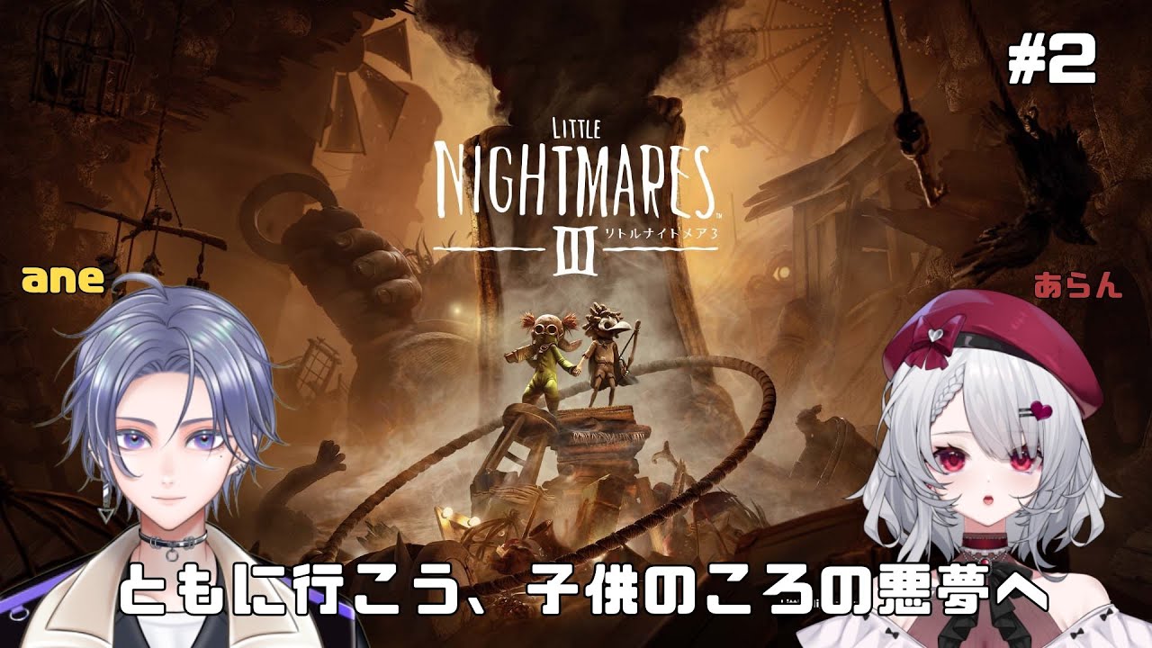 【リトルナイトメア3】子どものころの悪夢へ　LITTLE NIGHTMARES 3 - リトルナイトメア3 - ＃2