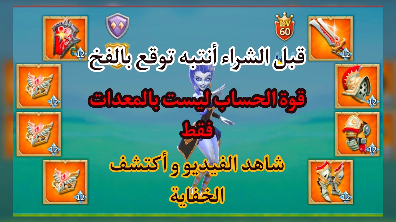 تفكر تشتري حساب قائد حشد لوردس قوي و رخيص و تبحث على المواصفات المناسبة شاهد الفيديو لوردس موبايل