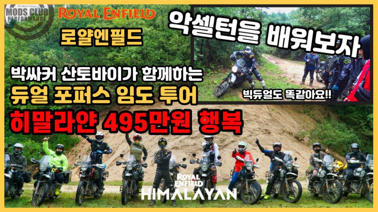 495만원 히말라얀 악셀턴 연습은 이것부터 시작하자!! Royal Enfield himalayan / 듀얼 입문 / 오프로드 / 듀얼 바이크