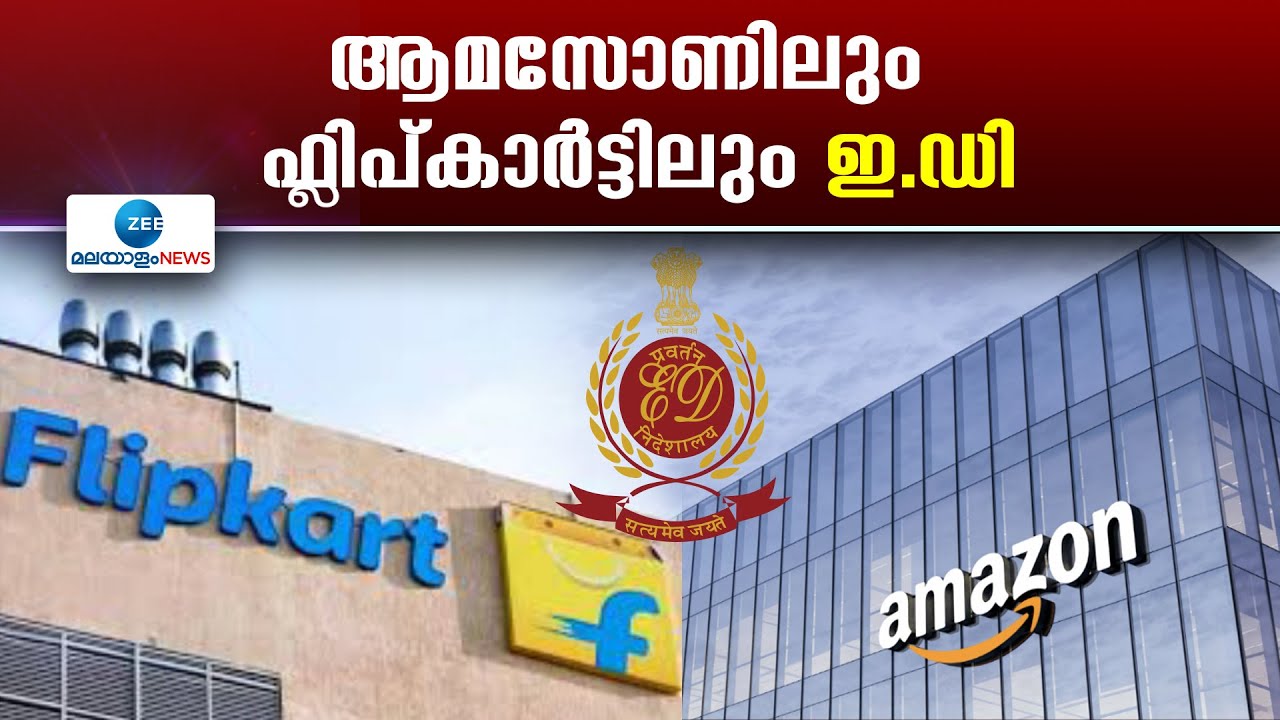 FEMA violations by Amazon, Flipkart | ആമസോണിലും ഫ്ലിപ്കാർട്ടിലും ഇ.ഡി