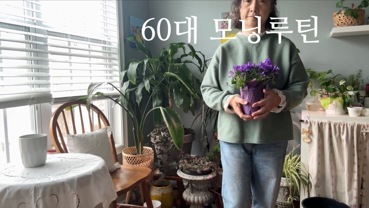 🇺🇸 Спокойная утренняя рутина для людей в возрасте 60 лет / День, начинающийся с растений / Встреч...