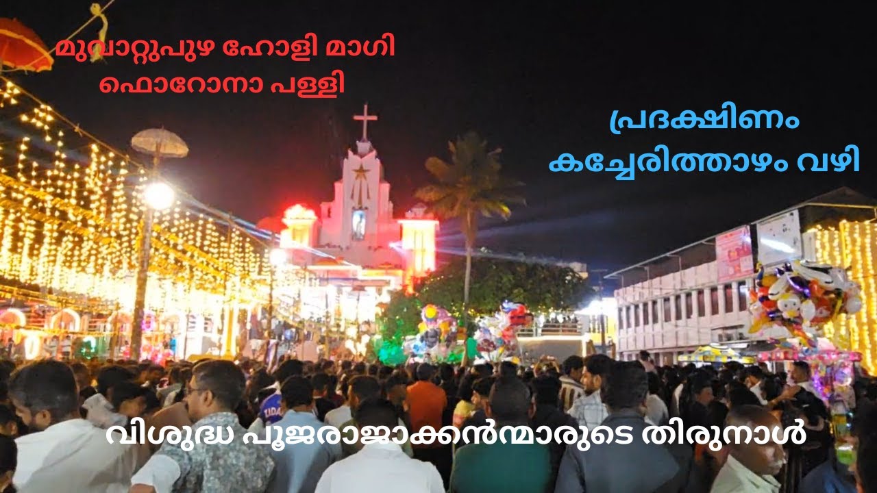 മുവാറ്റുപുഴ ഹോളി മാഗി ഫൊറോനാ പള്ളി   തിരുനാൾ പ്രദക്ഷിണംകച്ചേരിത്താഴം വഴി
