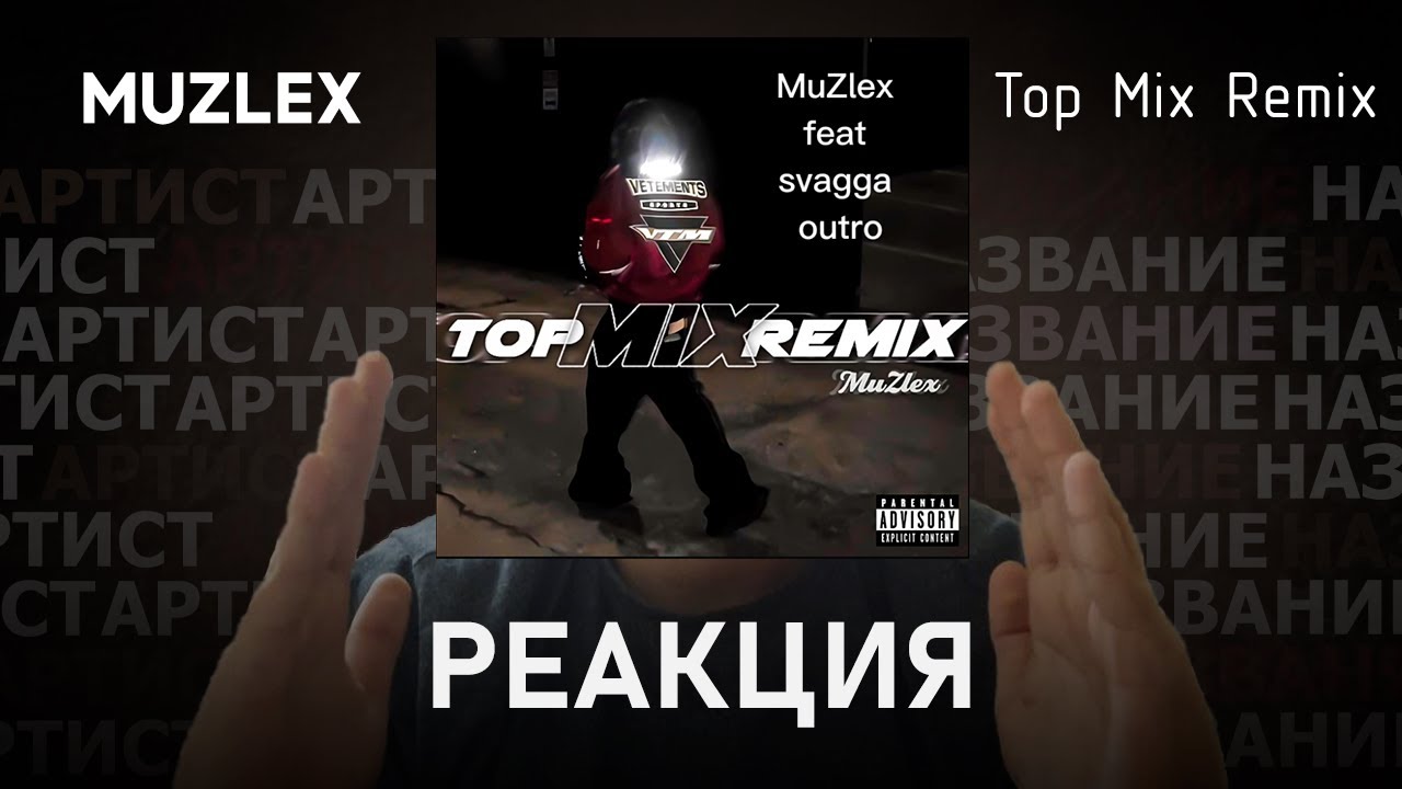 MuZlex - Top Mix Remix | Реакция [132]