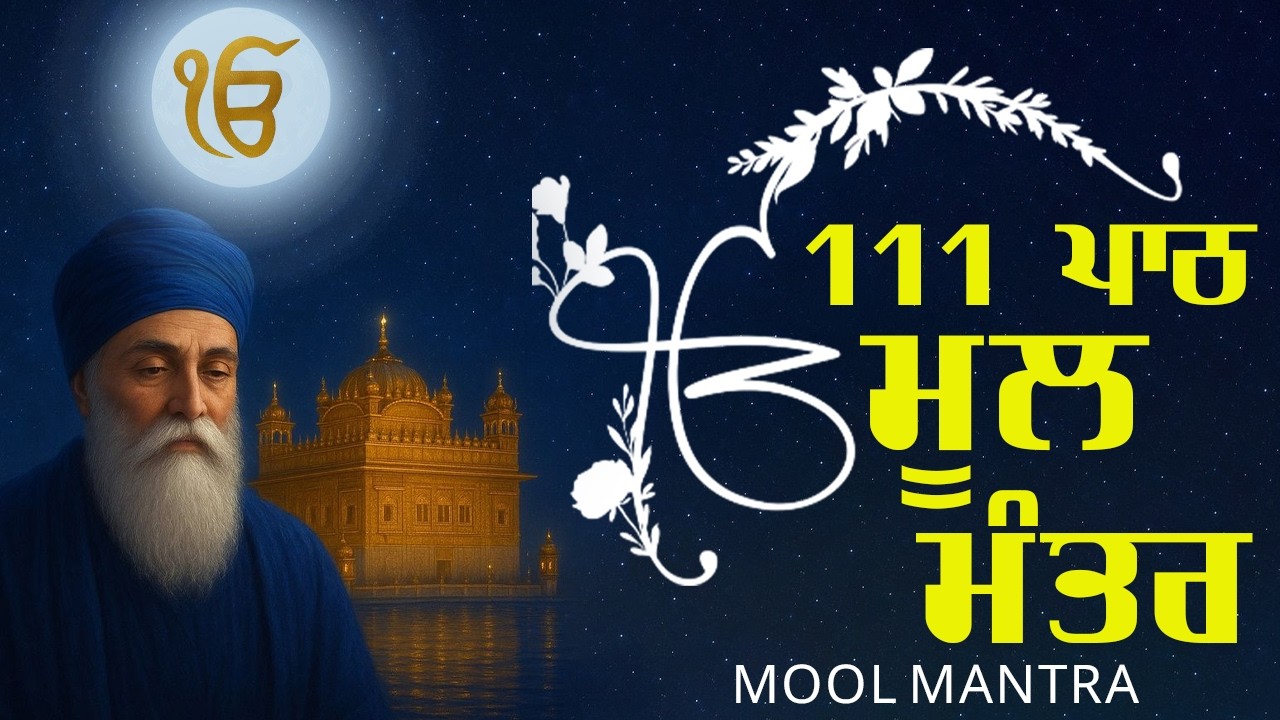 ਮੂਲ ਮੰਤਰ 111 Path | New ਮੂਲਮੰਤਰ Full 111 Path | Nitnam | Waheguru Ji | Morning path