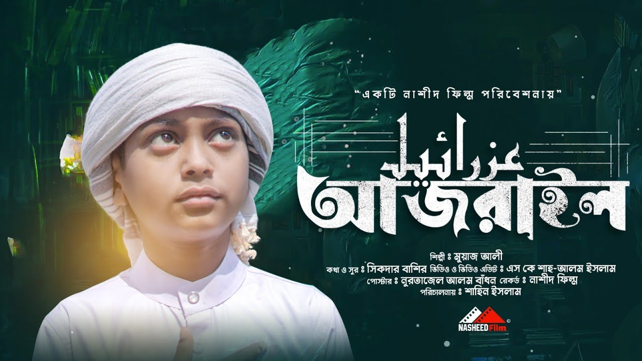 হৃদয়স্পর্শী মরণের গজল | আজরাইল আসবেরে ঠিকি | Ajrail Ashbere Thiki | Moyaj Ali | Nasheed Film