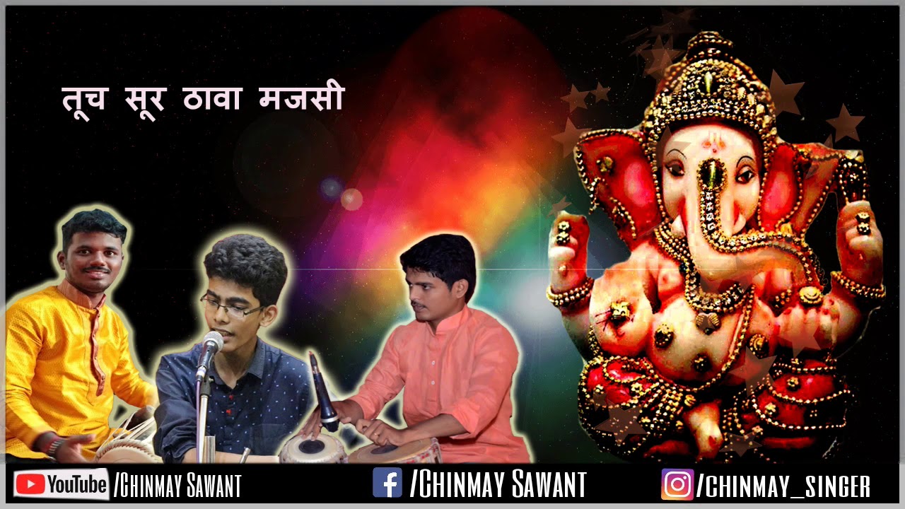 तूच सूर ठावा मजसी - गणपती अभंग . चिन्मय सावंत .