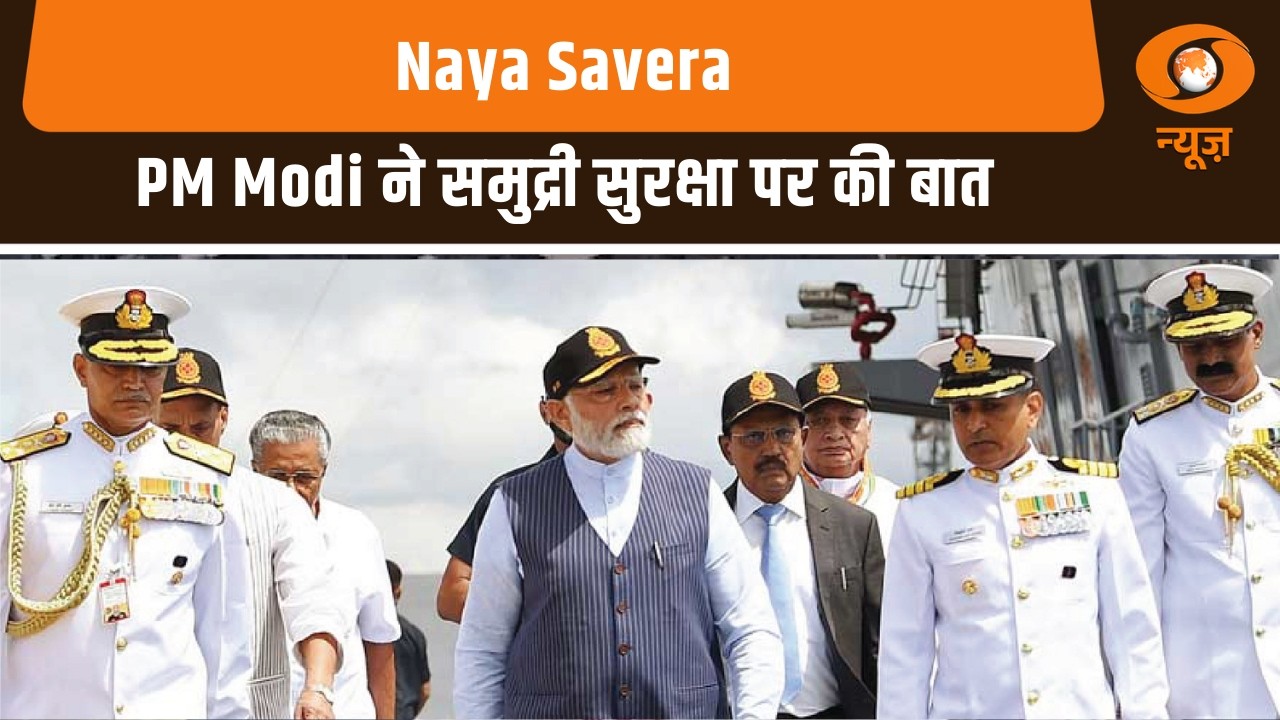 PM Modi ने समुद्री सुरक्षा पर की बात: Naya Savera