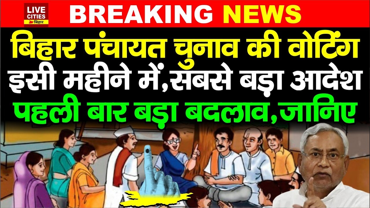 Bihar Panchayat Chunav को लेकर Election Commission ने, पहली बार EVM, इस महीने में Voting ?