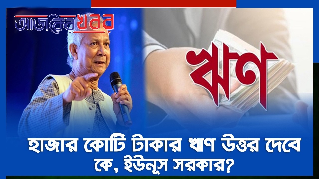 ব্যাংক থেকে বিপুল ঋণ ইউনূস সরকারের! কোথায় গেল এত টাকা || Ajker Khobor