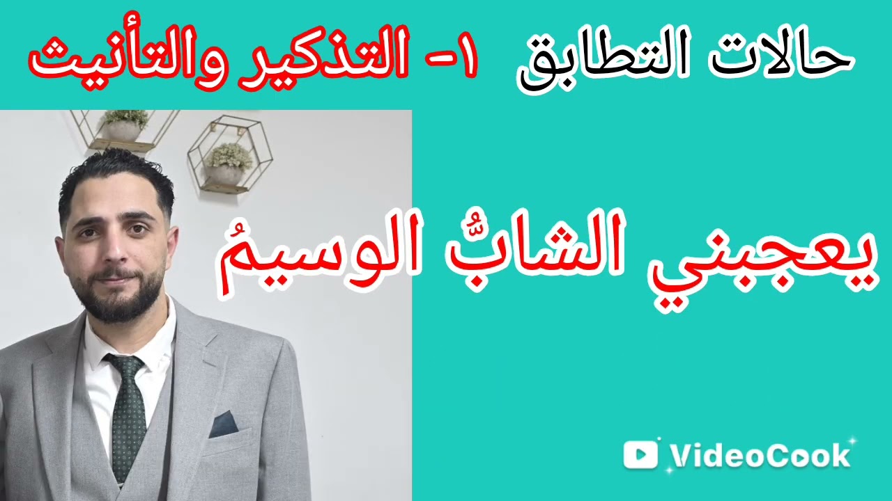 تعلم النحو والقواعد والإعراب البحث ٦٦ النعت الجزء الأول