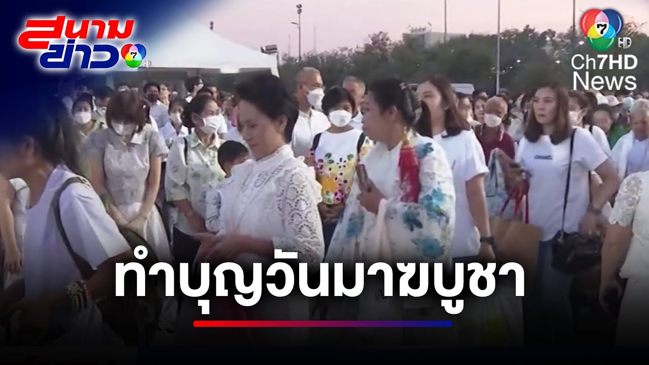 บรรยากาศตักบาตรวันมาฆบูชา มณฑลพิธีท้องสนามหลวง | สนามข่าว 7 สี