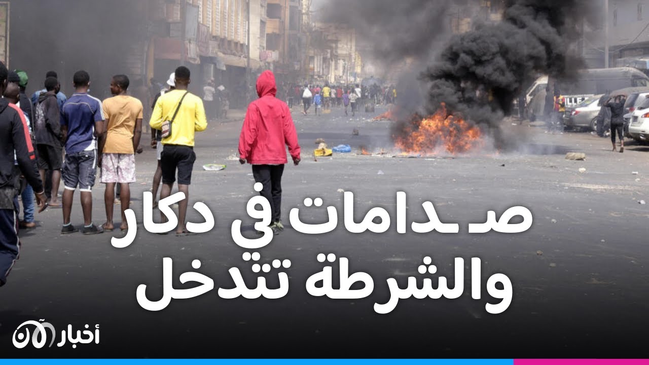 صـ ـدامات في السنغال والشرطة تتدخل