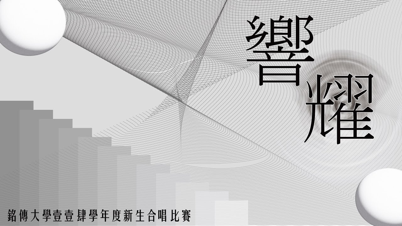 【直播】銘傳大學114學年度新生盃合唱比賽-Freshmen Choral Contest - Final Round