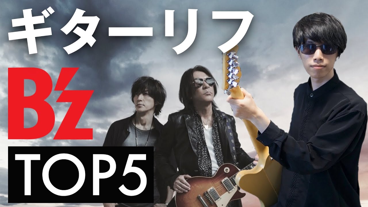 【みんな知るべき】B'zのギターリフTOP5【松本孝弘】