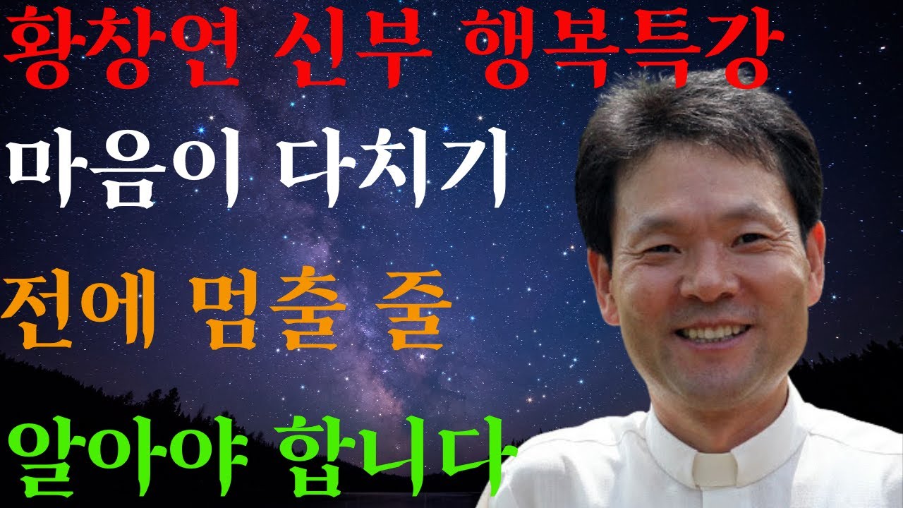 마음 다치게 버티지 마세요ㅣ친구라고 다 같은 친구가 아닙니다ㅣ황창연신부님최근강의ㅣ황창