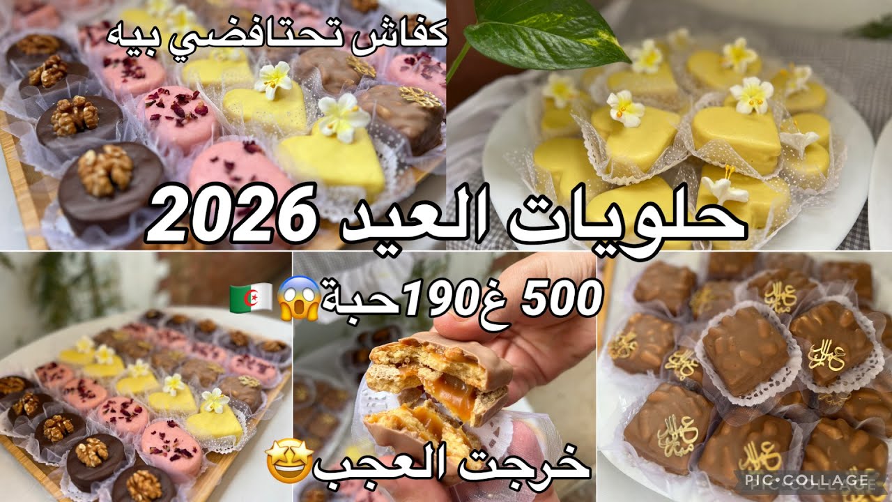 حلويات العيد 2026🇩🇿 ب500 غ مرغرين خرجت أربع أنواع بأذواق 😱مختلفة  الخامس كليتو 😅دريهم في مرة وتهناي