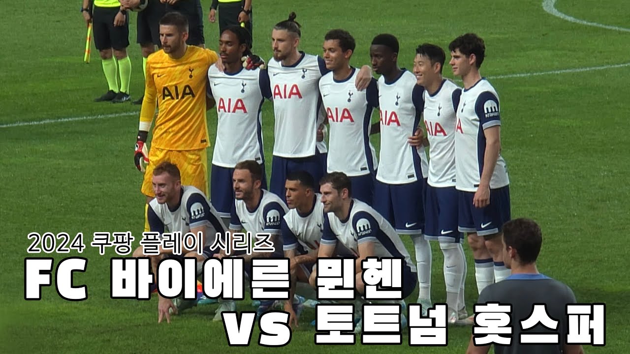 FC 바이에른 뮌헨 vs 토트넘 홋스퍼 경기 직관 프리미엄석 직캠영상, 워밍업부터 마지막 인사까지 브이로그, 뉴진스 시축 하프타임쇼 서울월드컵경기장 : 2024 쿠팡플레이 시리즈