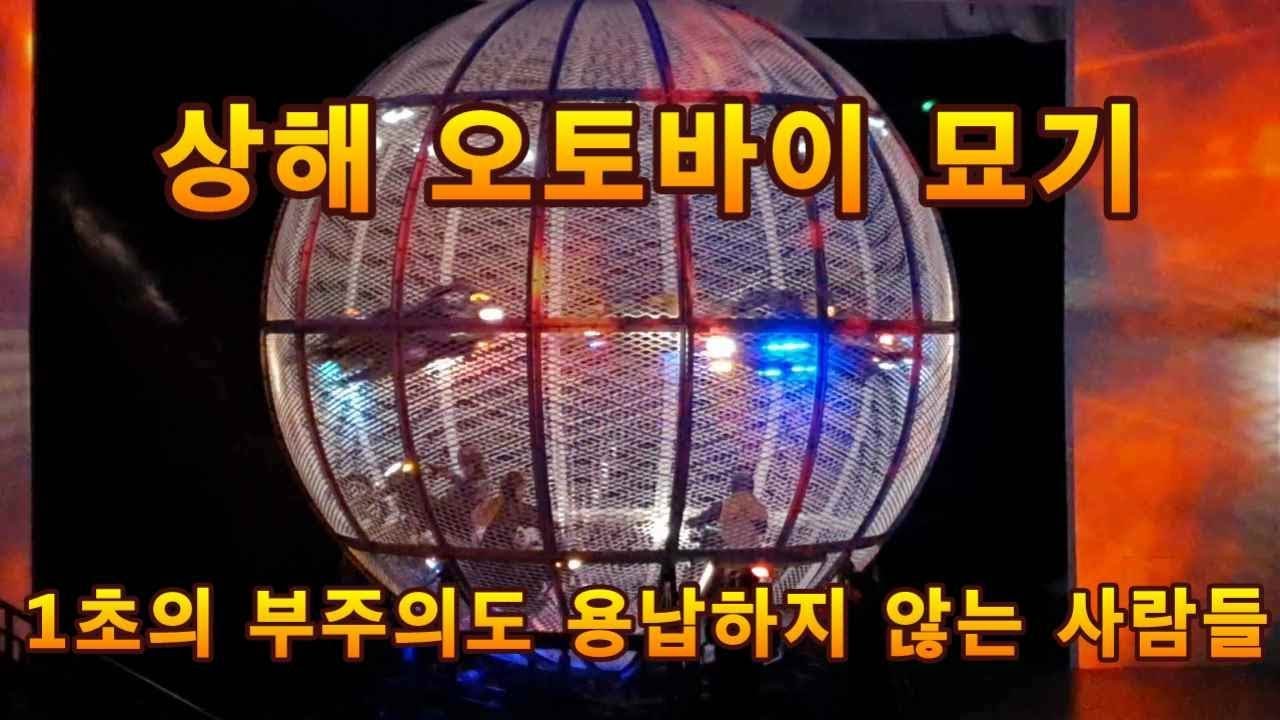 목숨을 건 오토바이 묘기, 중국 상하이 서커스, a life-threatening motorcycle stunt. một máy cắt xe máy để sống
