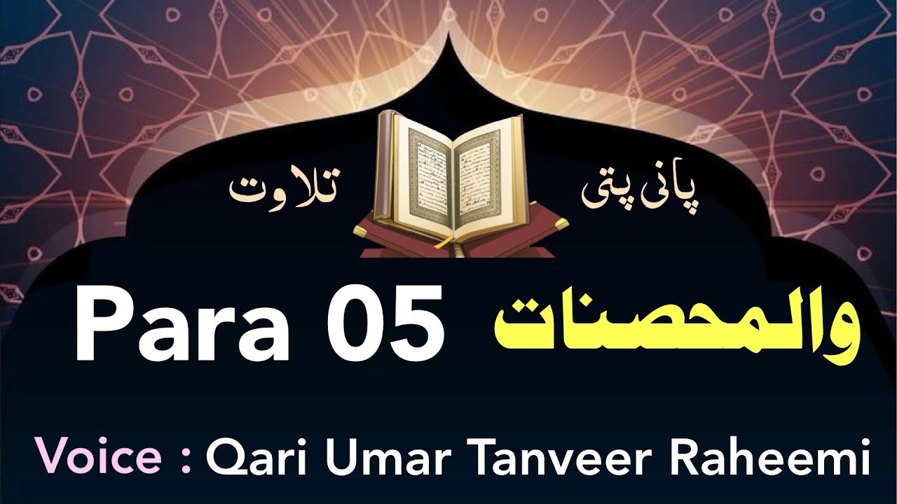 para 5 || para 5 complete || panipatti tilawat || fast recitation