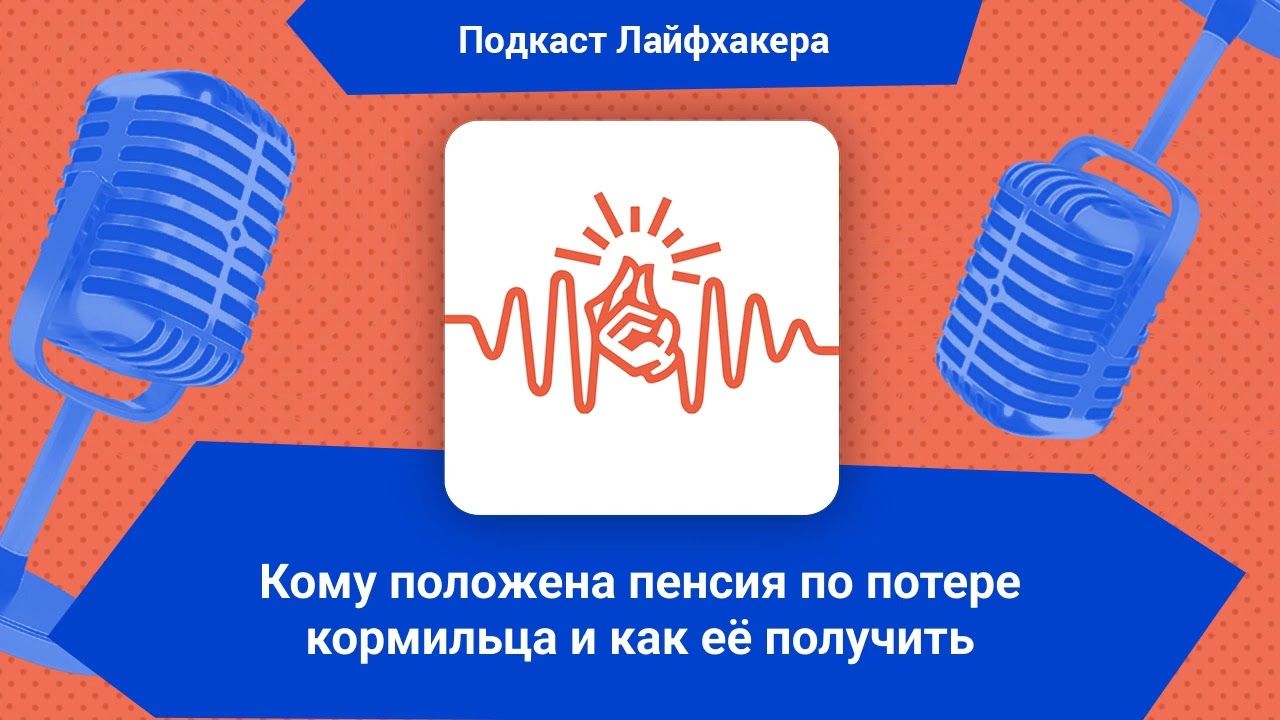 Кому положена пенсия по потере кормильца и как её получить | Подкаст Лайфхакера