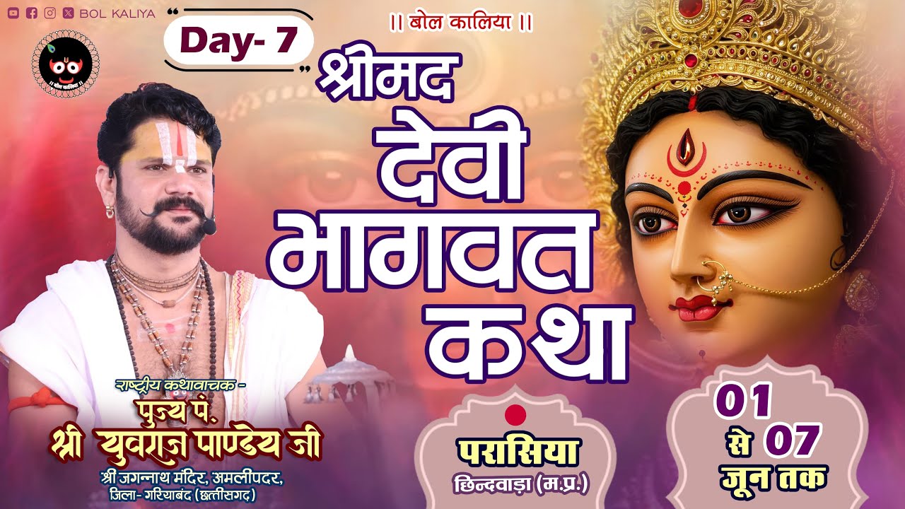 Day 7 श्रीमद् देवी भागवत कथा आचार्य पं. युवराज पाण्डेय जी परासिया जिला-छिन्दवाड़ा (म.प्र.)#bolkaliya
