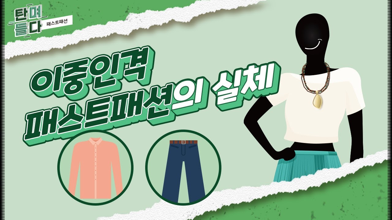 [탄며들다] 이중인격 패스트 패션의 실체