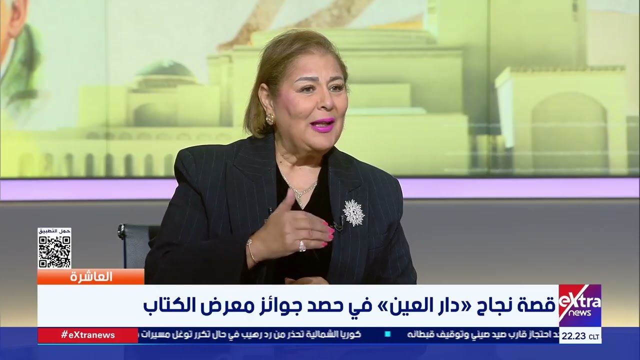 العاشرة| قصة نجاح «دار العين» في حصد جوائز معرض الكتاب