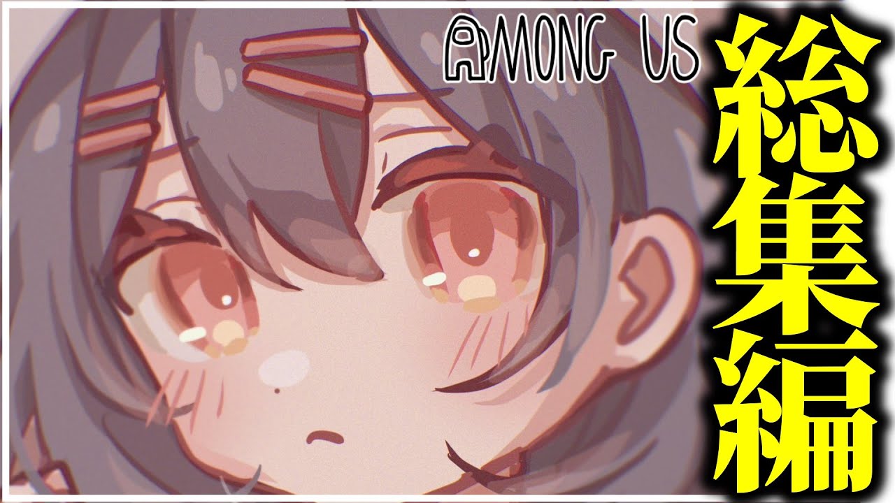 【AmongUs】懐かしの神試合！闇鍋アモング総集編part15！