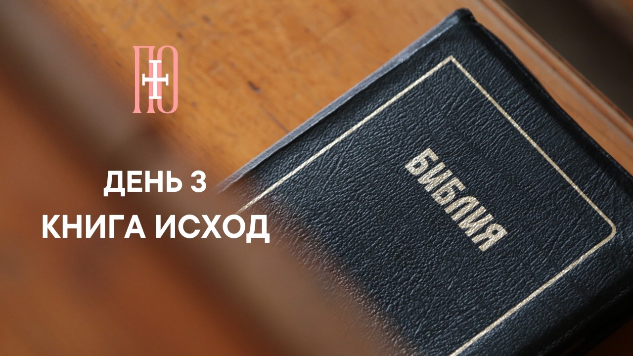 ДЕНЬ 3. КНИГА ИСХОД ГЛАВА 3 | ПАСХАЛЬНЫЙ МАРАФОН