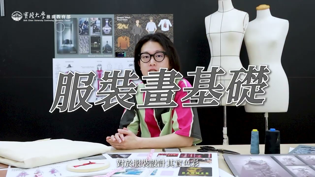 服裝設計全修班｜實踐大學推廣教育部｜feat. 吳日云老師