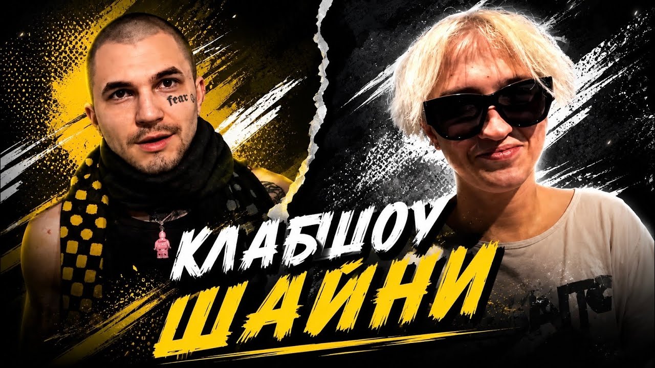 КЛАБШОУ ШАЙНИ | ВЫГНАЛИ ИЗ ГРИМЕРКИ | pinqtost & anarabdullaev