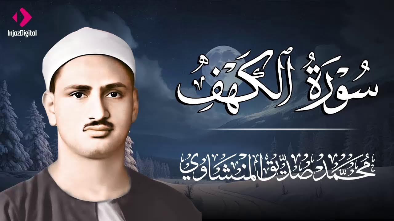قراءة سورة الكهف في رمضان تجلب الرحمة وتشرح الصدر