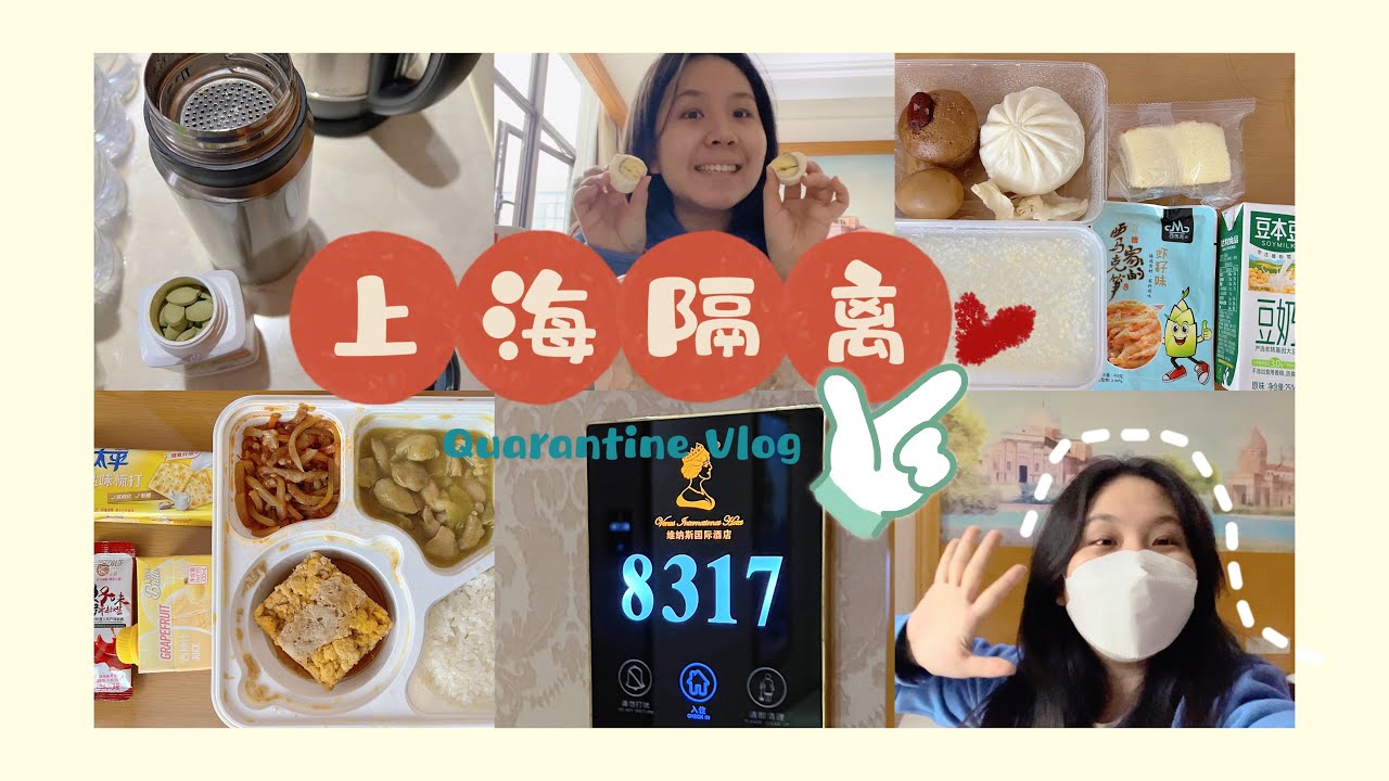 【上海vlog】上海十天隔离日记Part 1｜忘记拿早餐！隔离餐长什么样子？好吃吗？一边吃一边聊！#我的隔离日常