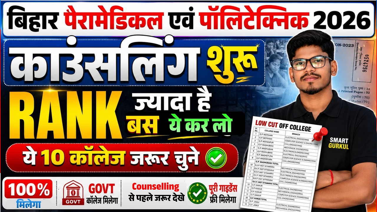ज्यादा रैंक है , ये करे bihar polytechnic counselling 2026 | bihar paramedical counselling date 2026